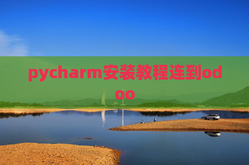 pycharm安装教程连到odoo